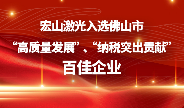 lejing乐竞体育(中国)体育官方网站入选佛山市“高质量发展”、“纳税突出贡献”百佳企业