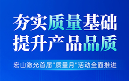 夯实质量基础，提升产品品质丨宏山激光首届“质量月”活动全面推进